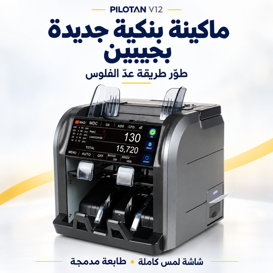ماكينة بنكية احترافية جديدة بجيبين، بأحد أفضل الأسعار عالمياً  - PILOTAN V12
