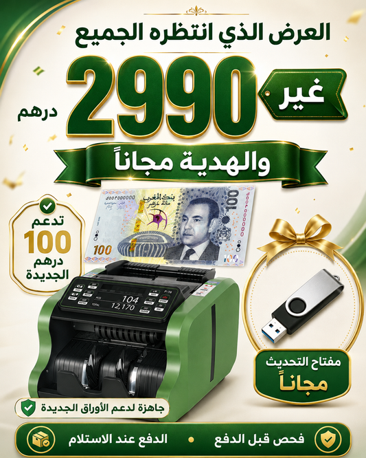 العرض الذي انتظره الجميع: غير 2990 درهم والهدية مجاناً