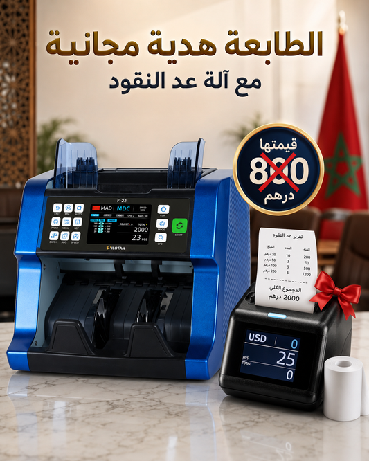 جهاز عدّ النقود المعتمد من البنوك المغربية | دقة أبناك في متجرك أو مكتبك F-22 (PRINTER)