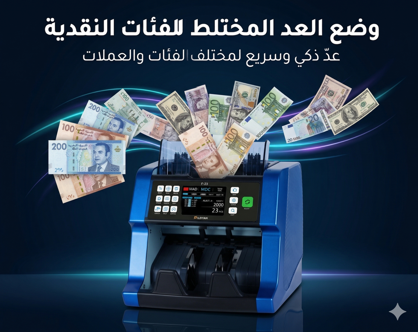 جهاز عدّ النقود المعتمد من البنوك المغربية | دقة أبناك في متجرك أو مكتبك F-22